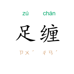 足缠