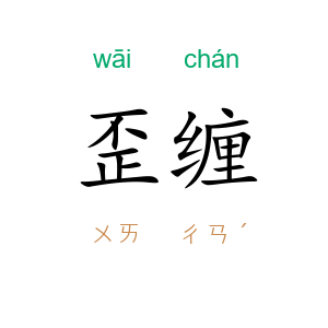 歪缠