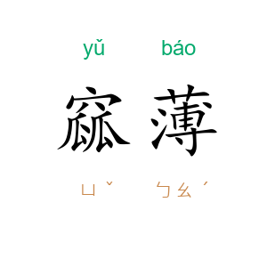 窳薄