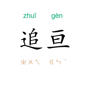 追亘