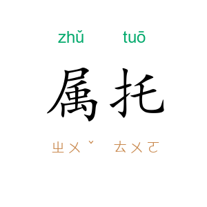 属托