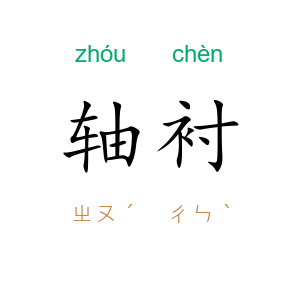 轴衬