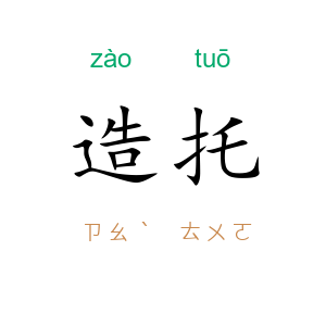 造托