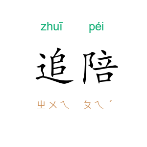 追陪