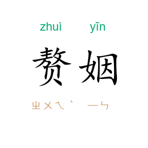 赘姻