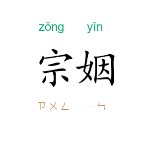 宗姻