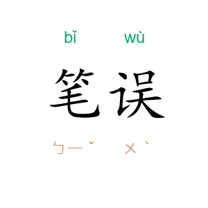 笔误