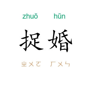 捉婚