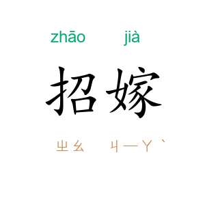招嫁