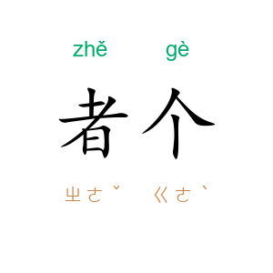 者个