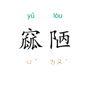窳陋