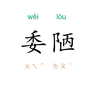 委陋