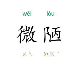 微陋