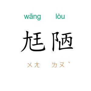 尪陋
