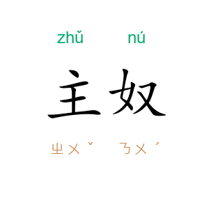 主奴