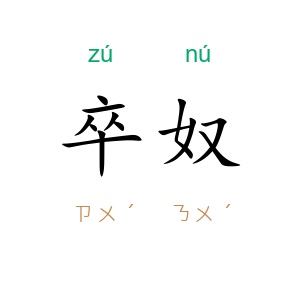 卒奴