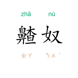 齄奴