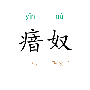 瘖奴