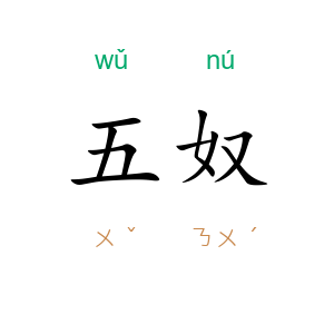 五奴