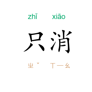 只消