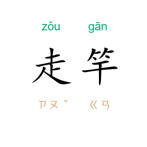 走竿