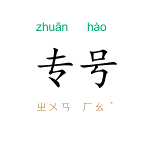 专号