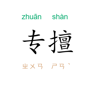 专擅
