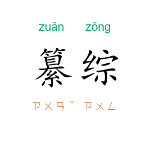 纂综