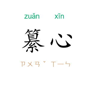 纂心
