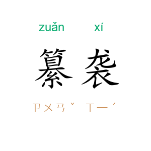 纂袭
