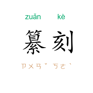 纂刻