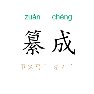 纂成