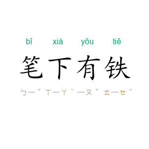 笔下有铁