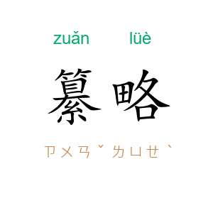 纂略
