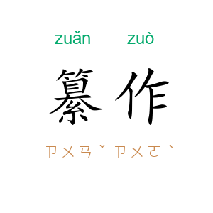 纂作
