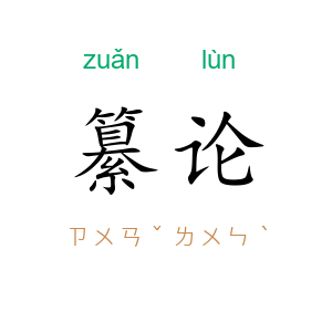 纂论