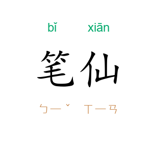 笔仙