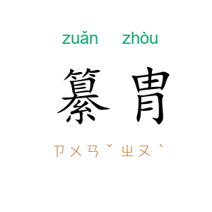 纂胄