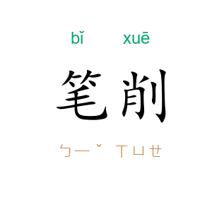 笔削