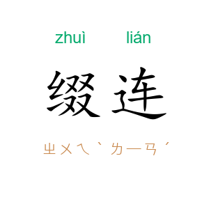 缀连