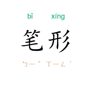 笔形