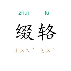 缀辂