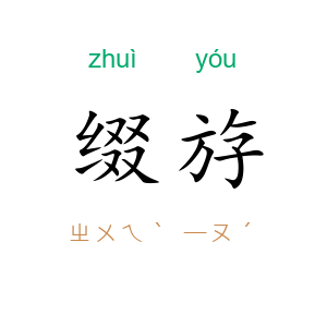 缀斿