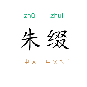 朱缀