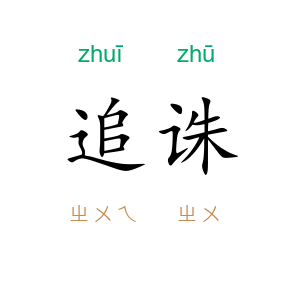 追诛