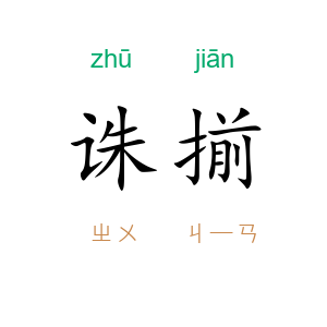 诛揃