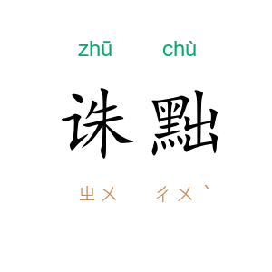 诛黜