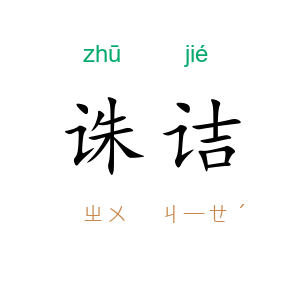 诛诘