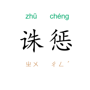 诛惩