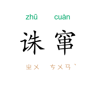 诛窜